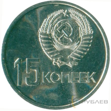 15 копеек 1967 г. 50 лет Советской власти (XF-AU)