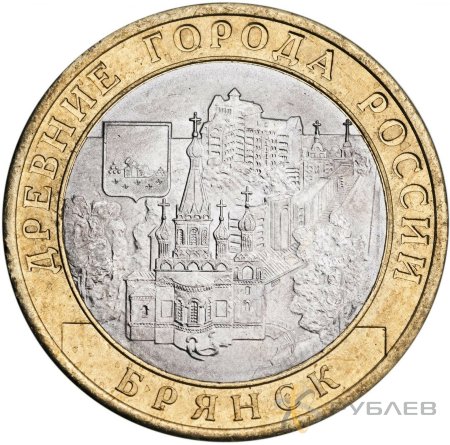 10 рублей 2010г. БРЯНСК  из обращения