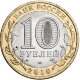 10 рублей 2010г. БРЯНСК  из обращения