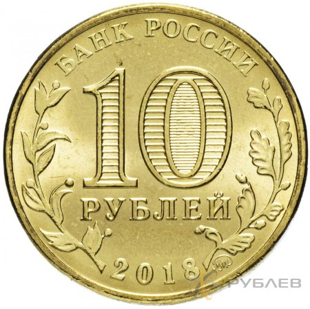 10 рублей 2018г. УНИВЕРСИАДА в КРАСНОЯРСКЕ (талисман)