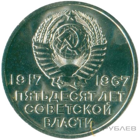 20 копеек 1967 г. 50 лет Советской власти (XF-AU)