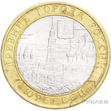 10 рублей 2010г. ЮРЬЕВЕЦ  из обращения