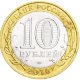 10 рублей 2010г. ЮРЬЕВЕЦ  из обращения