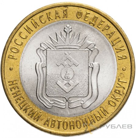 10 рублей 2010г. НЕНЕЦКИЙ АВТОНОМНЫЙ ОКРУГ из обращения