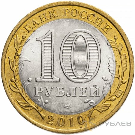 10 рублей 2010г. НЕНЕЦКИЙ АВТОНОМНЫЙ ОКРУГ из обращения