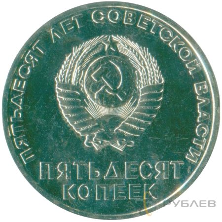 50 копеек 1967 г. 50 лет Советской власти (XF-AU)