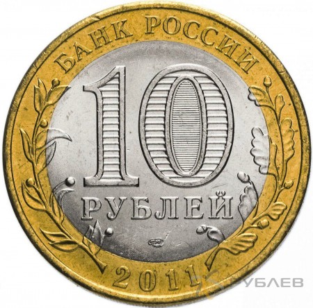 10 рублей 2011г. ЕЛЕЦ из обращения