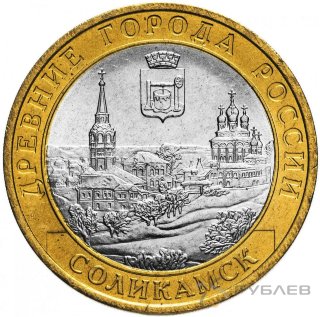 10 рублей 2011г. СОЛИКАМСК из обращения