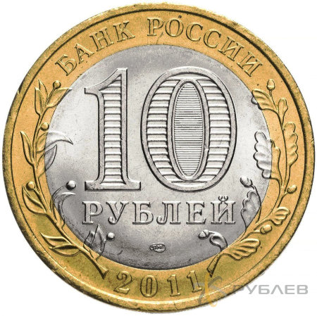 10 рублей 2011г. РЕСПУБЛИКА БУРЯТИЯ из обращения