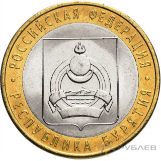 10 рублей 2011г. РЕСПУБЛИКА БУРЯТИЯ из обращения