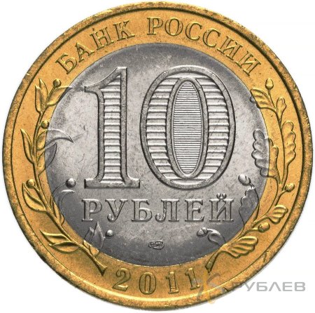 10 рублей 2011г. ВОРОНЕЖСКАЯ ОБЛАСТЬ из обращения