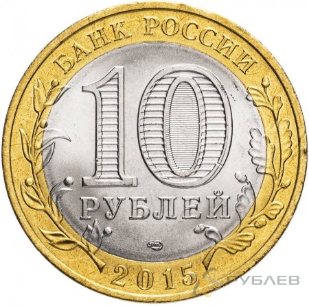 10 рублей 2015г. ОСВОБОЖДЕНИЕ МИРА ОТ ФАШИЗМА. мешковые