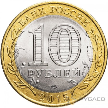 10 рублей 2015г. ОКОНЧАНИЕ ВТОРОЙ МИРОВОЙ ВОЙНЫ. мешковые