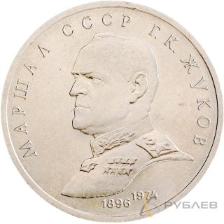 1 рубль 1990 г. Маршал Советского Союза Г.К. Жуков (VF-XF)