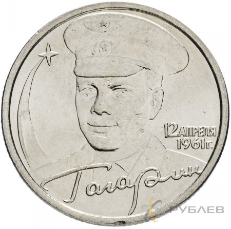 2 рубля 2001 г. СПМД ГАГАРИН (мешковые)