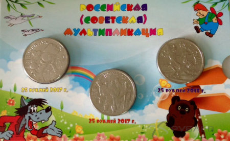 25 рублей Российская(Советская) мультипликация