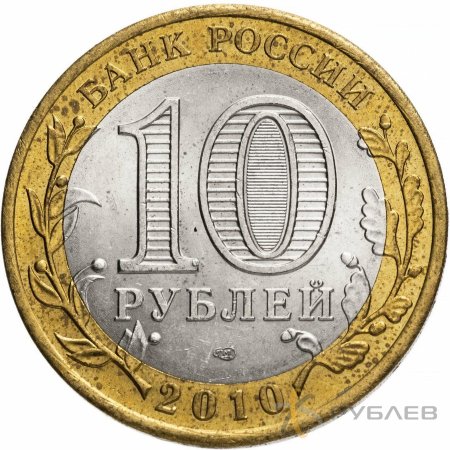 10 рублей 2010г. ВСЕРОССИЙСКАЯ ПЕРЕПИСЬ НАСЕЛЕНИЯ.. из обращения