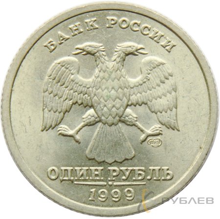 1 рубль 1999 г. СПМД ПУШКИН (мешковые)