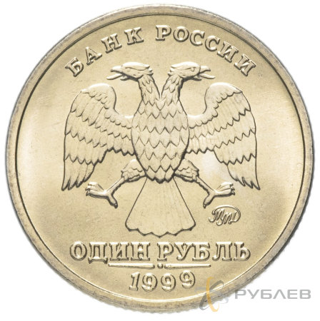 1 рубль 1999 г. ММД ПУШКИН (мешковые)