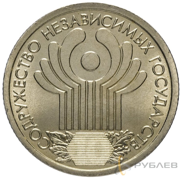 1 рубль 2001 г. СПМД 10 ЛЕТ СНГ (мешковые)