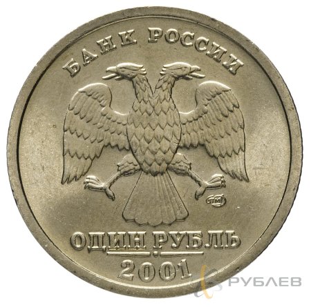 1 рубль 2001 г. СПМД 10 ЛЕТ СНГ (мешковые)