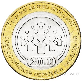 10 рублей 2010г. ВСЕРОССИЙСКАЯ ПЕРЕПИСЬ НАСЕЛЕНИЯ.. мешковые
