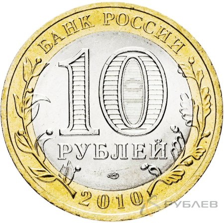 10 рублей 2010г. ВСЕРОССИЙСКАЯ ПЕРЕПИСЬ НАСЕЛЕНИЯ.. мешковые