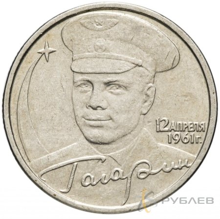 2 рубля 2001 г. ММД ГАГАРИН (из обращения)