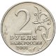 2 рубля 2001 г. ММД ГАГАРИН (из обращения)