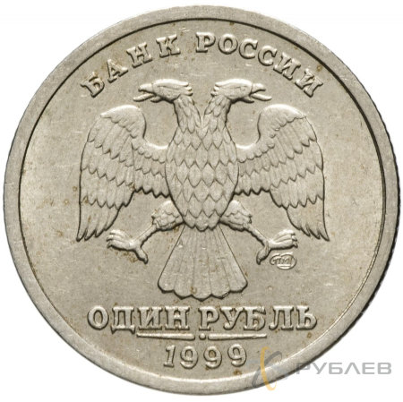 1 рубль 1999 г. СПМД ПУШКИН (из обращения)