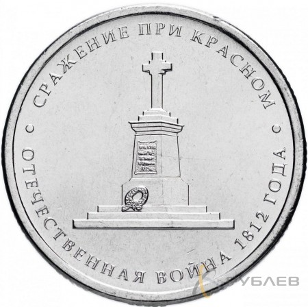 5 рублей 2012 г. СРАЖЕНИЕ ПРИ КРАСНОМ (200 лет Победы 1812г.)