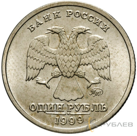 1 рубль 1999 г. ММД ПУШКИН (из обращения)