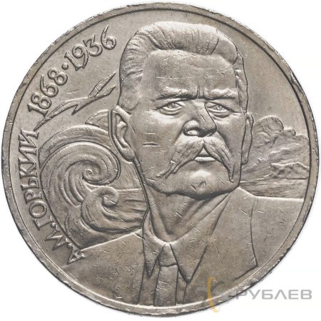 1 рубль 1988 г. 120 лет со дня рождения А.М. Горького (VF-XF)