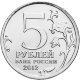 5 рублей 2012 г. БОРОДИНСКОЕ СРАЖЕНИЕ (200 лет Победы 1812г.)