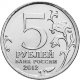 5 рублей 2012 г. БОЙ ПРИ ВЯЗЬМЕ (200 лет Победы 1812г.)