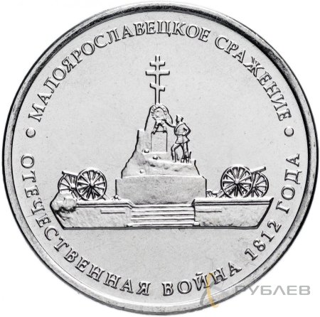 5 рублей 2012 г. МАЛОЯРОСЛАВЕЦКОЕ СРАЖЕНИЕ (200 лет Победы 1812г.)