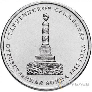 5 рублей 2012 г. ТАРУТИНСКОЕ СРАЖЕНИЕ (200 лет Победы 1812г.)