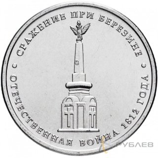 5 рублей 2012 г. CРАЖЕНИЕ ПРИ БЕРЕЗИНЕ (200 лет Победы 1812г.)