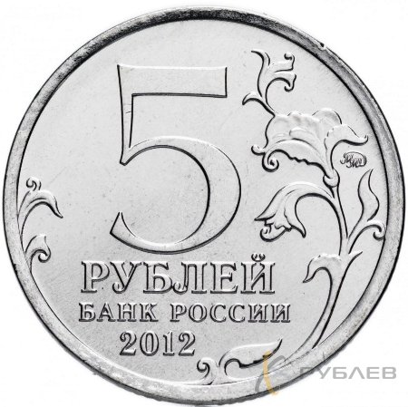 5 рублей 2012 г. CРАЖЕНИЕ ПРИ БЕРЕЗИНЕ (200 лет Победы 1812г.)