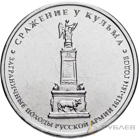 5 рублей 2012 г. СРАЖЕНИЕ У КУЛЬМА (200 лет Победы 1812г.)