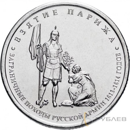 5 рублей 2012 г. ВЗЯТИЕ ПАРИЖА (200 лет Победы 1812г.)