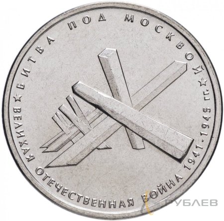 5 рублей 2014 г. БИТВА ПОД МОСКВОЙ (70 лет Победы 1941-45гг.)