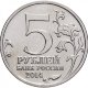 5 рублей 2014 г. БИТВА ПОД МОСКВОЙ (70 лет Победы 1941-45гг.)