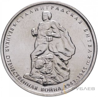 5 рублей 2014 г. СТАЛИНГРАДСКАЯ БИТВА (70 лет Победы 1941-45гг.)