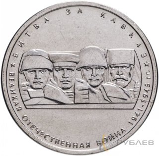 5 рублей 2014 г. БИТВА ЗА КАВКАЗ (70 лет Победы 1941-45гг.)