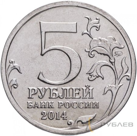 5 рублей 2014 г. БИТВА ЗА КАВКАЗ (70 лет Победы 1941-45гг.)