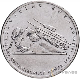 5 рублей 2014 г. КУРСКАЯ БИТВА (70 лет Победы 1941-45гг.)