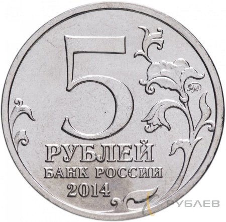 5 рублей 2014 г. КУРСКАЯ БИТВА (70 лет Победы 1941-45гг.)