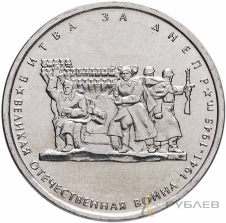 5 рублей 2014 г. БИТВА ЗА ДНЕПР (70 лет Победы 1941-45гг.)