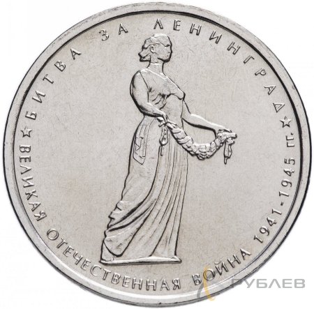 5 рублей 2014 г. БИТВА ЗА ЛЕНИНГРАД (70 лет Победы 1941-45гг.)